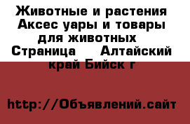 Животные и растения Аксесcуары и товары для животных - Страница 2 . Алтайский край,Бийск г.